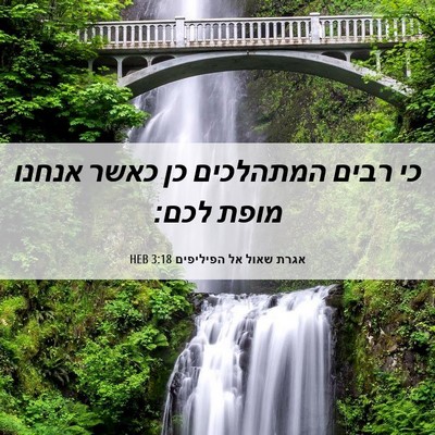 Picture 06 - אגרת שאול אל הפיליפים 3:18 HEB - כי רבים המתהלכים כן כאשר - Bible Verse Picture