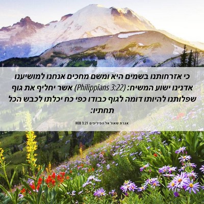Picture 06 - אגרת שאול אל הפיליפים 3:21 HEB - כי אזרחותנו בשמים היא ומשם - Bible Verse Picture