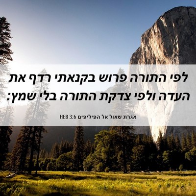 Picture 06 - אגרת שאול אל הפיליפים 3:6 HEB - לפי התורה פרוש בקנאתי רדף - Bible Verse Picture