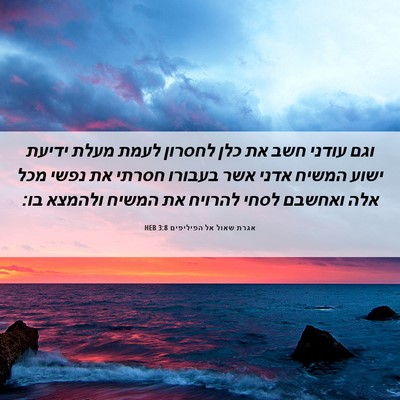 Picture 06 - אגרת שאול אל הפיליפים 3:8 HEB - וגם עודני חשב את כלן לחסרון - Bible Verse Picture