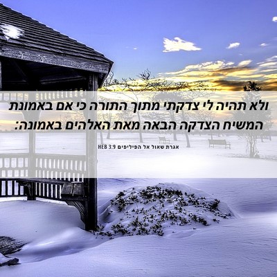 Picture 06 - אגרת שאול אל הפיליפים 3:9 HEB - ולא תהיה לי צדקתי מתוך - Bible Verse Picture
