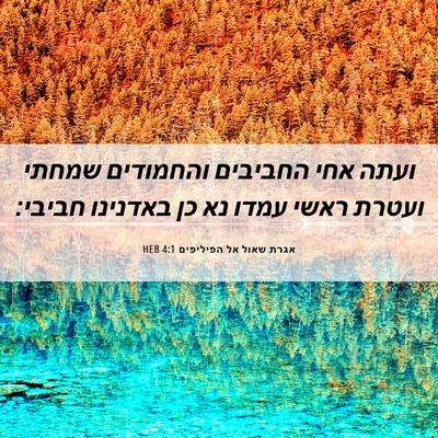 Picture 06 - אגרת שאול אל הפיליפים 4:1 HEB - ועתה אחי החביבים והחמודים - Bible Verse Picture