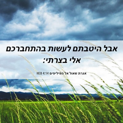 Picture 06 - אגרת שאול אל הפיליפים 4:14 HEB - אבל היטבתם לעשות בהתחברכם - Bible Verse Picture