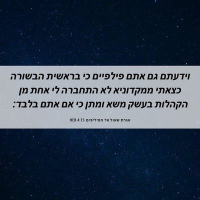 Picture 06 - אגרת שאול אל הפיליפים 4:15 HEB - וידעתם גם אתם פילפיים כי - Bible Verse Picture