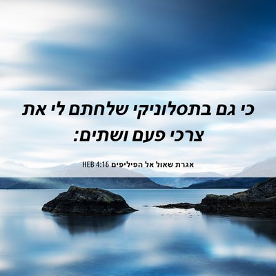 Picture 06 - אגרת שאול אל הפיליפים 4:16 HEB - כי גם בתסלוניקי שלחתם לי את - Bible Verse Picture
