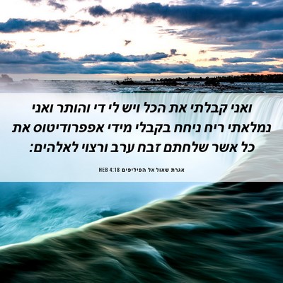 Picture 06 - אגרת שאול אל הפיליפים 4:18 HEB - ואני קבלתי את הכל ויש לי די - Bible Verse Picture