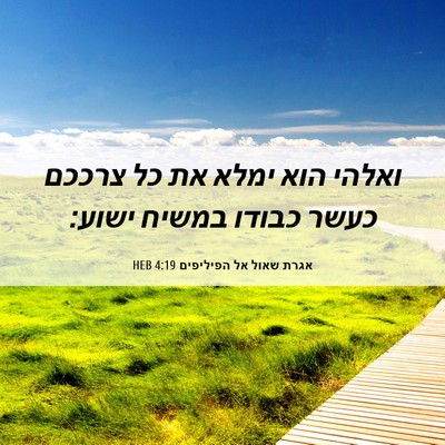 Picture 06 - אגרת שאול אל הפיליפים 4:19 HEB - ואלהי הוא ימלא את כל צרככם - Bible Verse Picture