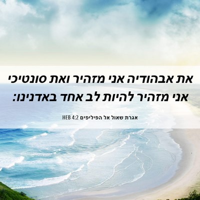 Picture 06 - אגרת שאול אל הפיליפים 4:2 HEB - את אבהודיה אני מזהיר ואת - Bible Verse Picture
