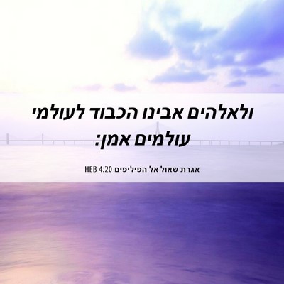 Picture 06 - אגרת שאול אל הפיליפים 4:20 HEB - ולאלהים אבינו הכבוד לעולמי - Bible Verse Picture