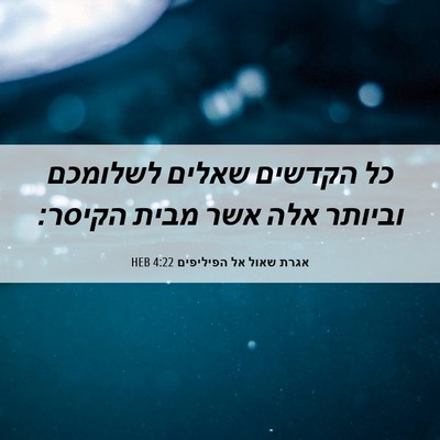 Picture 06 - אגרת שאול אל הפיליפים 4:22 HEB - כל הקדשים שאלים לשלומכם - Bible Verse Picture