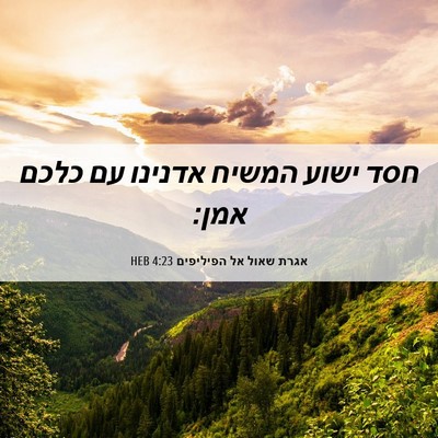 Picture 06 - אגרת שאול אל הפיליפים 4:23 HEB - חסד ישוע המשיח אדנינו עם - Bible Verse Picture