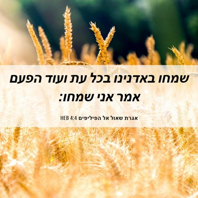 Picture 06 - אגרת שאול אל הפיליפים 4:4 HEB - שמחו באדנינו בכל עת ועוד - Bible Verse Picture