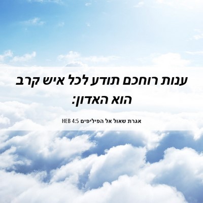 Picture 06 - אגרת שאול אל הפיליפים 4:5 HEB - ענות רוחכם תודע לכל איש קרב - Bible Verse Picture