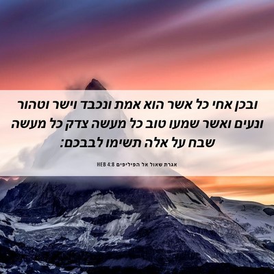 Picture 06 - אגרת שאול אל הפיליפים 4:8 HEB - ובכן אחי כל אשר הוא אמת - Bible Verse Picture