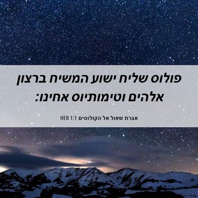 Picture 06 - אגרת שאול אל הקולוסים 1:1 HEB - פולוס שליח ישוע המשיח - Bible Verse Picture