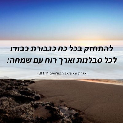 Picture 06 - אגרת שאול אל הקולוסים 1:11 HEB - להתחזק בכל כח כגבורת כבודו - Bible Verse Picture