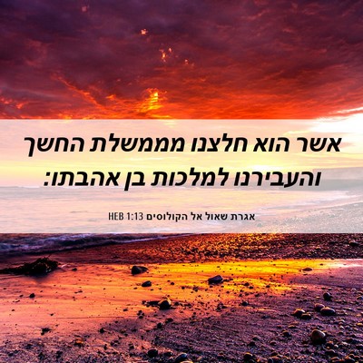 Picture 06 - אגרת שאול אל הקולוסים 1:13 HEB - אשר הוא חלצנו מממשלת החשך - Bible Verse Picture