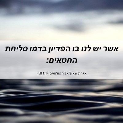 Picture 06 - אגרת שאול אל הקולוסים 1:14 HEB - אשר יש לנו בו הפדיון בדמו - Bible Verse Picture