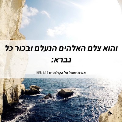 Picture 06 - אגרת שאול אל הקולוסים 1:15 HEB - והוא צלם האלהים הנעלם - Bible Verse Picture