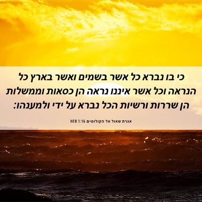 Picture 06 - אגרת שאול אל הקולוסים 1:16 HEB - כי בו נברא כל אשר בשמים - Bible Verse Picture