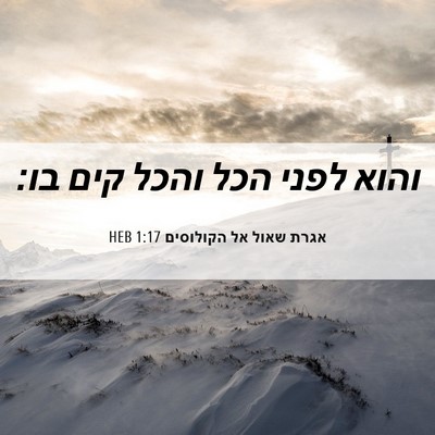 Picture 06 - אגרת שאול אל הקולוסים 1:17 HEB - והוא לפני הכל והכל קים - Bible Verse Picture
