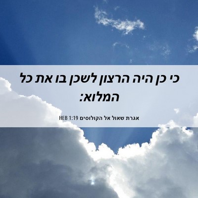 Picture 06 - אגרת שאול אל הקולוסים 1:19 HEB - כי כן היה הרצון לשכן בו את - Bible Verse Picture