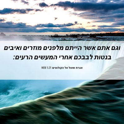 Picture 06 - אגרת שאול אל הקולוסים 1:21 HEB - וגם אתם אשר הייתם מלפנים - Bible Verse Picture