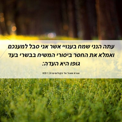 Picture 06 - אגרת שאול אל הקולוסים 1:24 HEB - עתה הנני שמח בענויי אשר אני - Bible Verse Picture