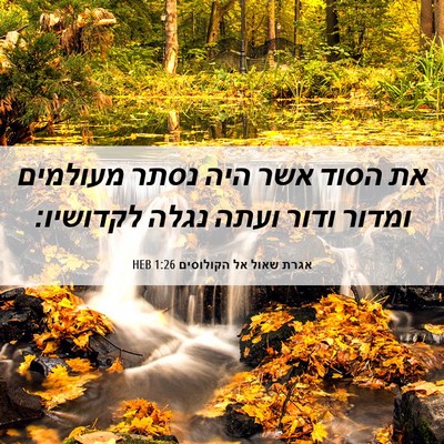 Picture 06 - אגרת שאול אל הקולוסים 1:26 HEB - את הסוד אשר היה נסתר - Bible Verse Picture