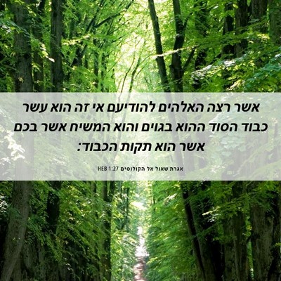 Picture 06 - אגרת שאול אל הקולוסים 1:27 HEB - אשר רצה האלהים להודיעם אי - Bible Verse Picture