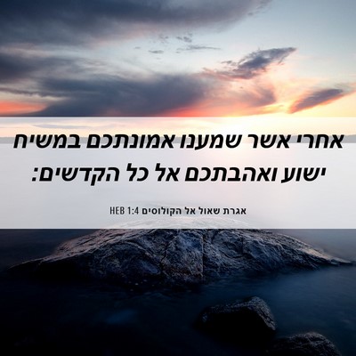 Picture 06 - אגרת שאול אל הקולוסים 1:4 HEB - אחרי אשר שמענו אמונתכם - Bible Verse Picture