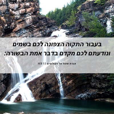Picture 06 - אגרת שאול אל הקולוסים 1:5 HEB - בעבור התקוה הצפונה לכם - Bible Verse Picture