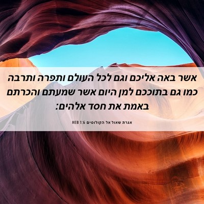 Picture 06 - אגרת שאול אל הקולוסים 1:6 HEB - אשר באה אליכם וגם לכל העולם - Bible Verse Picture