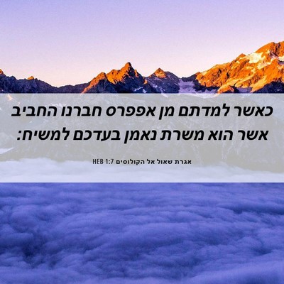 Picture 06 - אגרת שאול אל הקולוסים 1:7 HEB - כאשר למדתם מן אפפרס חברנו - Bible Verse Picture