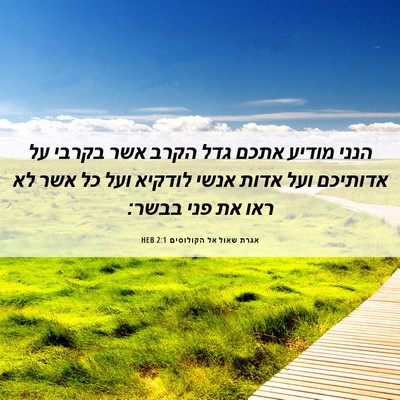 Picture 06 - אגרת שאול אל הקולוסים 2:1 HEB - הנני מודיע אתכם גדל הקרב - Bible Verse Picture