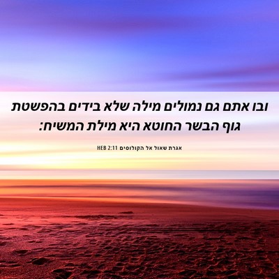 Picture 06 - אגרת שאול אל הקולוסים 2:11 HEB - ובו אתם גם נמולים מילה שלא - Bible Verse Picture