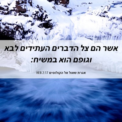 Picture 06 - אגרת שאול אל הקולוסים 2:17 HEB - אשר הם צל הדברים העתידים - Bible Verse Picture