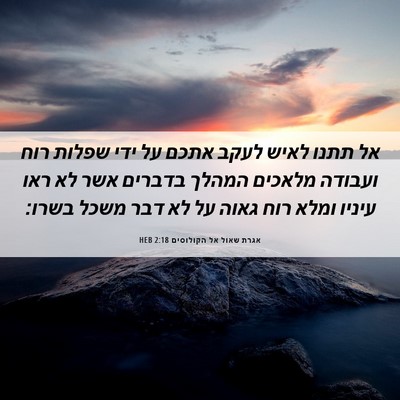 Picture 06 - אגרת שאול אל הקולוסים 2:18 HEB - אל תתנו לאיש לעקב אתכם על - Bible Verse Picture