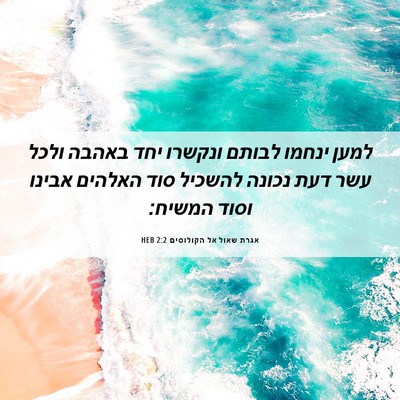 Picture 06 - אגרת שאול אל הקולוסים 2:2 HEB - למען ינחמו לבותם ונקשרו - Bible Verse Picture