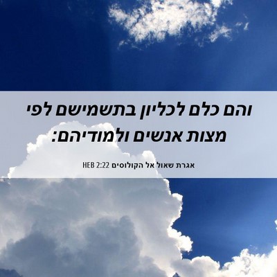 Picture 06 - אגרת שאול אל הקולוסים 2:22 HEB - והם כלם לכליון בתשמישם לפי - Bible Verse Picture