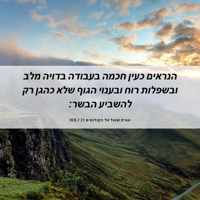 Picture 06 - אגרת שאול אל הקולוסים 2:23 HEB - הנראים כעין חכמה בעבודה - Bible Verse Picture