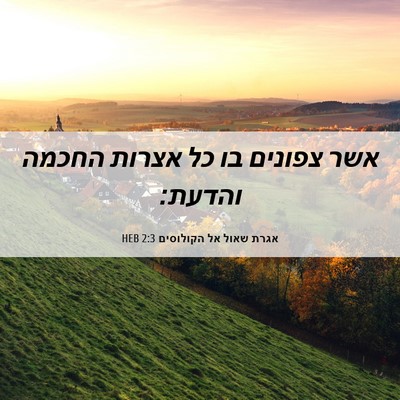 Picture 06 - אגרת שאול אל הקולוסים 2:3 HEB - אשר צפונים בו כל אצרות - Bible Verse Picture