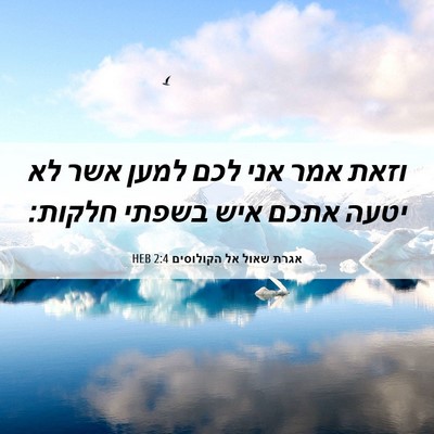 Picture 06 - אגרת שאול אל הקולוסים 2:4 HEB - וזאת אמר אני לכם למען אשר - Bible Verse Picture