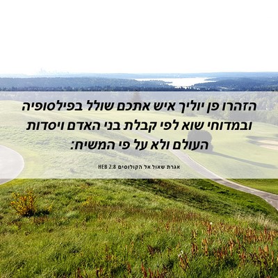 Picture 06 - אגרת שאול אל הקולוסים 2:8 HEB - הזהרו פן יוליך איש אתכם - Bible Verse Picture