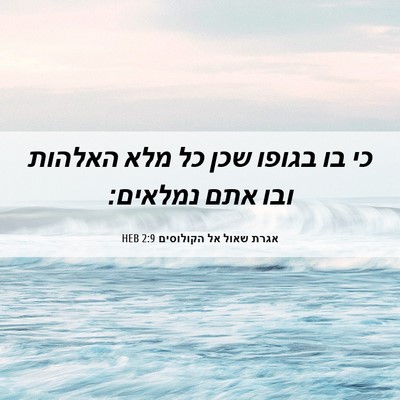 Picture 06 - אגרת שאול אל הקולוסים 2:9 HEB - כי בו בגופו שכן כל מלא - Bible Verse Picture