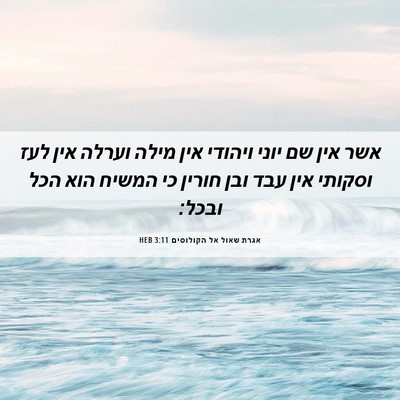 Picture 06 - אגרת שאול אל הקולוסים 3:11 HEB - אשר אין שם יוני ויהודי אין - Bible Verse Picture