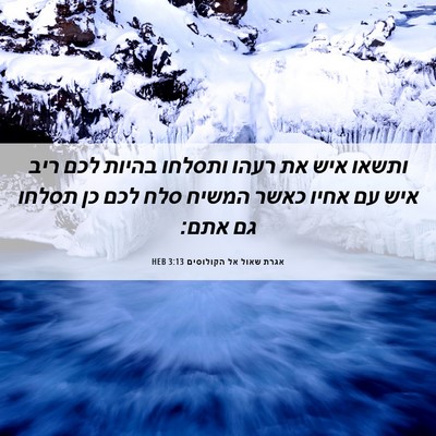 Picture 06 - אגרת שאול אל הקולוסים 3:13 HEB - ותשאו איש את רעהו ותסלחו - Bible Verse Picture