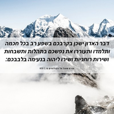 Picture 06 - אגרת שאול אל הקולוסים 3:16 HEB - דבר האדון ישכן בקרבכם בשפע - Bible Verse Picture