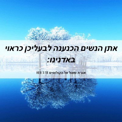 Picture 06 - אגרת שאול אל הקולוסים 3:18 HEB - אתן הנשים הכנענה לבעליכן - Bible Verse Picture