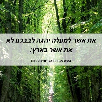 Picture 06 - אגרת שאול אל הקולוסים 3:2 HEB - את אשר למעלה יהגה לבבכם לא - Bible Verse Picture